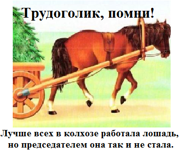 Трудоголик помни лучше всех в колхозе работала лошадь картинка