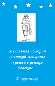 Обложка к рассказу "Печальная история одинокой женщины, жившей в центре Москвы"