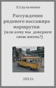 Обложка рассказа "Рассуждения рядового пассажира маршрутки (или кому мы доверяем свою жизнь?)"